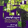مدیریت الهام بخش