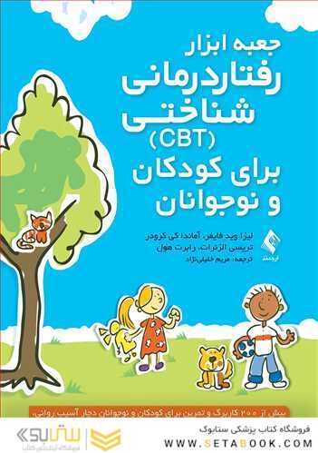 جعبه ابزار رفتاردرمانی شناختی (CBT) برای کودکان و نوجوانان
