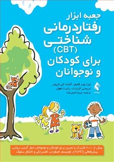 عکس جعبه ابزار رفتاردرمانی شناختی (CBT) برای کودکان و نوجوانان
