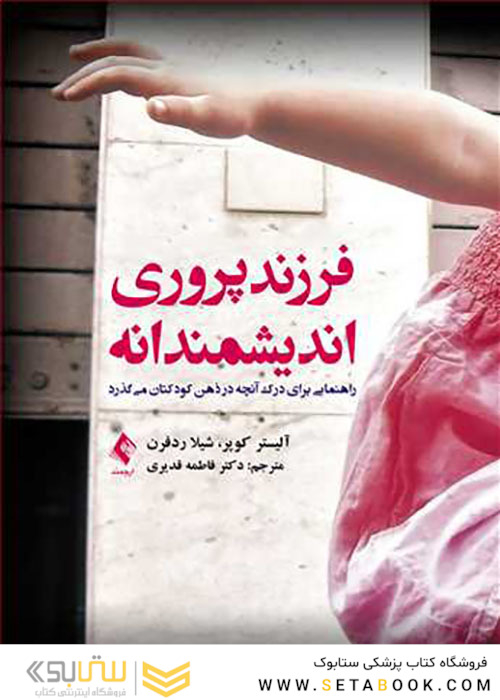 فرزندپروری اندیشمندانه
