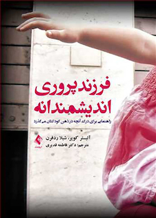 عکس فرزندپروری اندیشمندانه