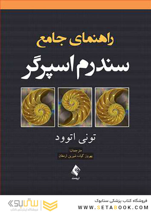 راهنمای جامع سندرم اسپرگر
