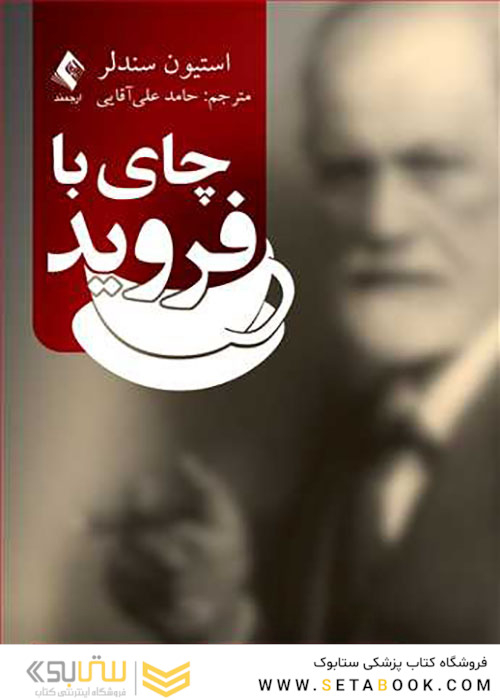 چای با فروید