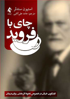 عکس چای با فروید