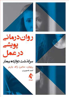 عکس روان درمانی پویشی در عمل