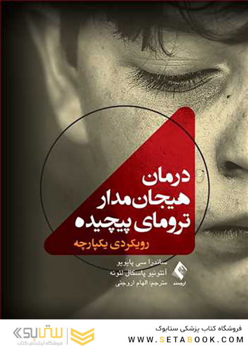 درمان هیجان مدار ترومای پیچیده