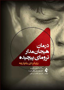 عکس درمان هیجان مدار ترومای پیچیده