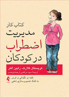 عکس کتاب کار مدیریت اضطراب در کودکان