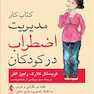 کتاب کار مدیریت اضطراب در کودکان