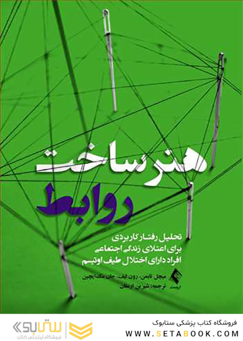 هنر ساخت روابط