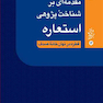 مقدمه ای بر شناخت پژوهی استعاره