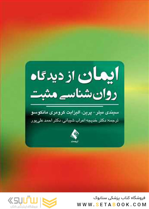 ایمان ازدیدگاه روان شناسی مثبت