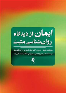 عکس ایمان ازدیدگاه روان شناسی مثبت