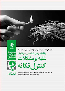 عکس برنامه درمان شناختی رفتاری غلبه بر مشکلات کنترل تکانه (کتاب کار)