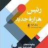 رییس هزاره جدید