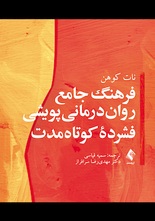 عکس فرهنگ جامع روان درمانی پویشی فشرده کوتاه مدت