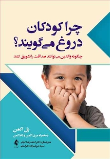 عکس چرا کودکان دروغ می گویند