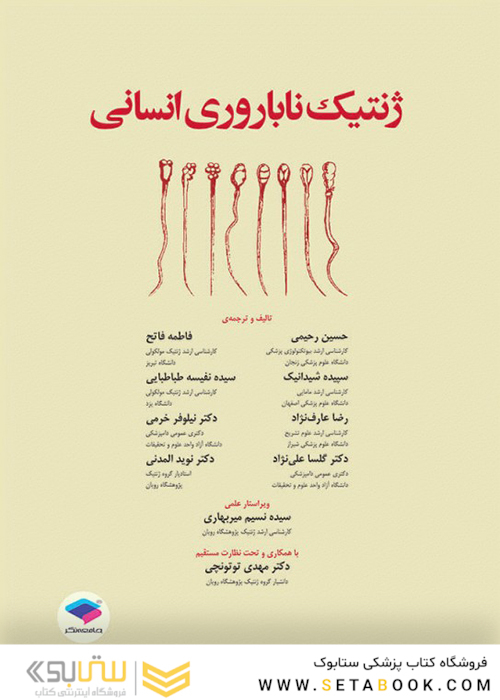 ژنتیک ناباروری انسانی