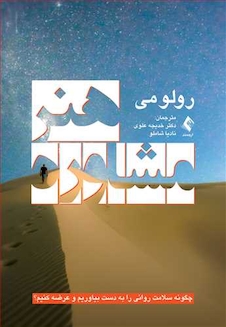 عکس هنر مشاوره چگونه سلامت روانی را به دست بیاوریم و عرضه کنیم؟