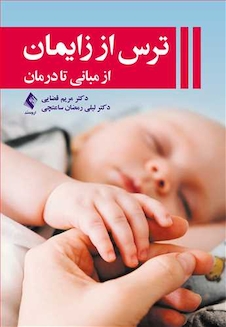 عکس ترس از زایمان از مبانی تا درمان