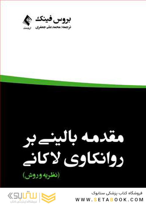 مقدمه بالینی برروانکاوی لاکانی