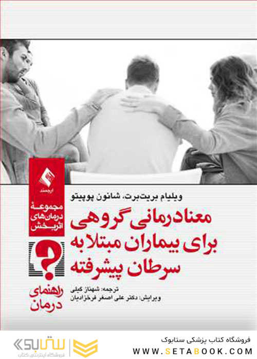 معنادرمانی گروهی برای بیماران مبتلا به سرطان پیشرفته (راهنمای درمان)
