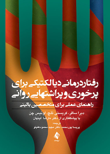 عکس رفتاردرمانی دیالکتیکی برای پرخوری و پراشتهایی روانی