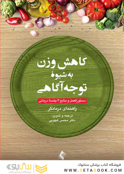 کاهش وزن به شیوه توجه آگاهی