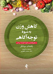 عکس کاهش وزن به شیوه توجه آگاهی