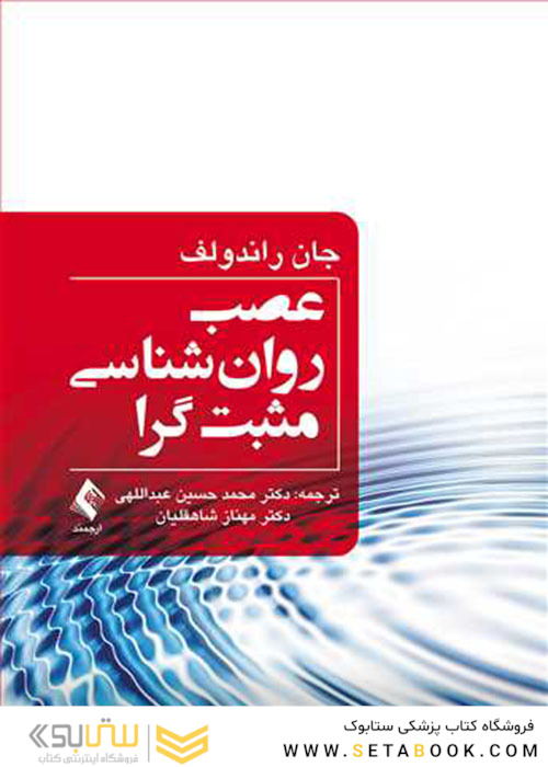 عصب روان شناسی مثبت گرا
