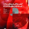 کیفیت زندگی در بیماران مبتلا به انسداد مزمن ریوی COPD