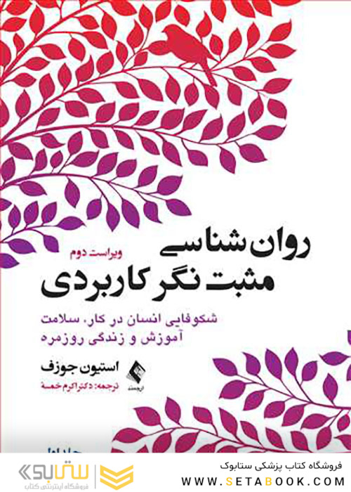 روان شناسی مثبت نگر کاربردی جلد1