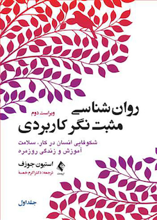 عکس روان شناسی مثبت نگر کاربردی جلد1