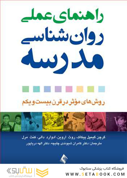 راهنمای عملی روان شناسی مدرسه