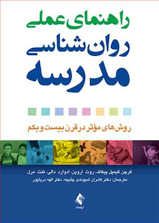 عکس راهنمای عملی روان شناسی مدرسه