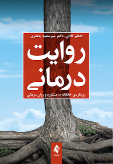 عکس روایت درمانی رویکردی خلاقانه به مشاوره و روان درمانی