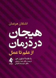 عکس هیجان در درمان از علم تا عمل