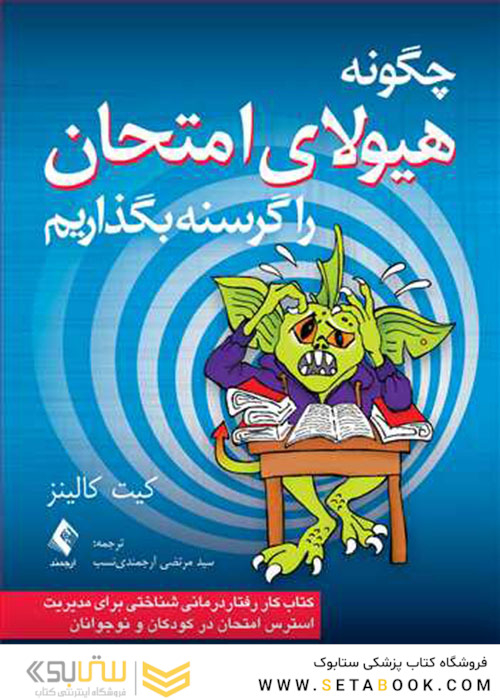چگونه هیولای امتحان را گرسنه بگذاریم