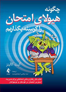 عکس چگونه هیولای امتحان را گرسنه بگذاریم