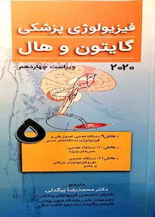 عکس فیزیولوژی پزشکی گایتون و هال 2020 جلد5 دستگاه عصبی