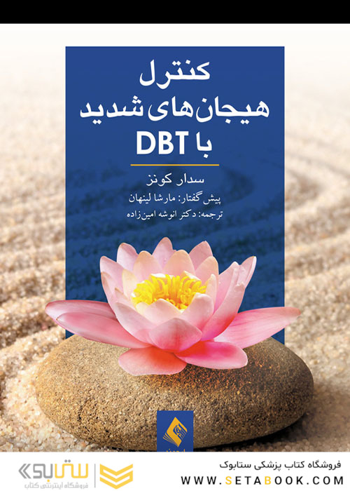 کنترل هیجان های شدید با DBT