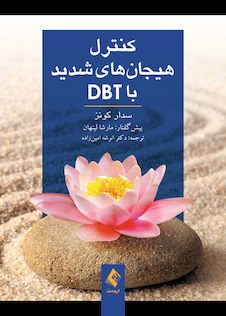 عکس کنترل هیجان های شدید با DBT