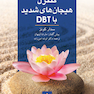 کنترل هیجان های شدید با DBT