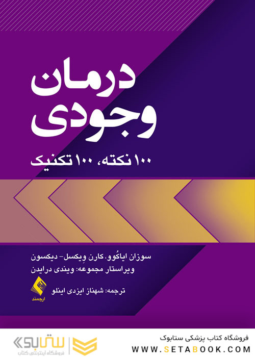 درمان وجودی 100 نکته، 100 تکنیک