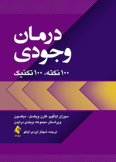 عکس درمان وجودی 100 نکته، 100 تکنیک