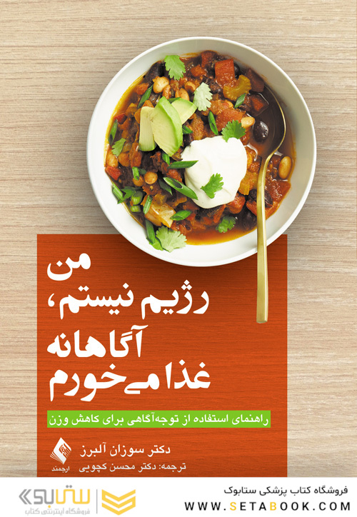من رژیم نیستم، آگاهانه غذا می خورم
