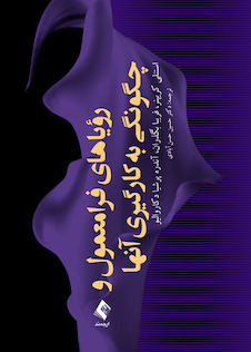 عکس رویاهای فرامعمول و چگونگی به کارگیری آنها