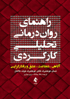 عکس راهنمای روان درمانی تحلیلیِ کارکردی