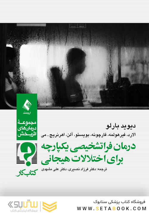 درمان فراتشخیصی یکپارچه برای اختلالات هیجانی