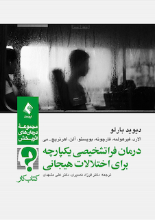 عکس درمان فراتشخیصی یکپارچه برای اختلالات هیجانی